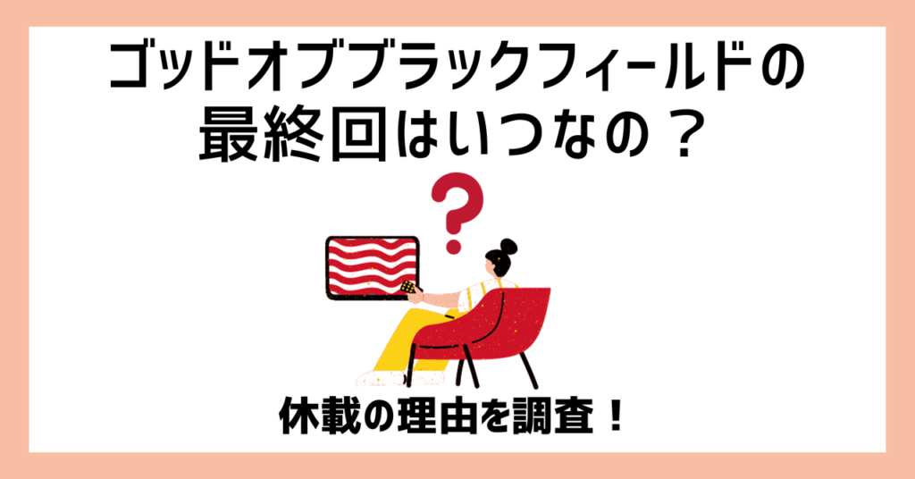 ゴッドオブブラックフィールドの最終回はいつなの？休載の理由を調査！